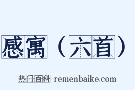 感寓（六首）是什么意思的图片